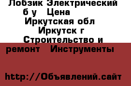 Лобзик Электрический б.у › Цена ­ 2 000 - Иркутская обл., Иркутск г. Строительство и ремонт » Инструменты   